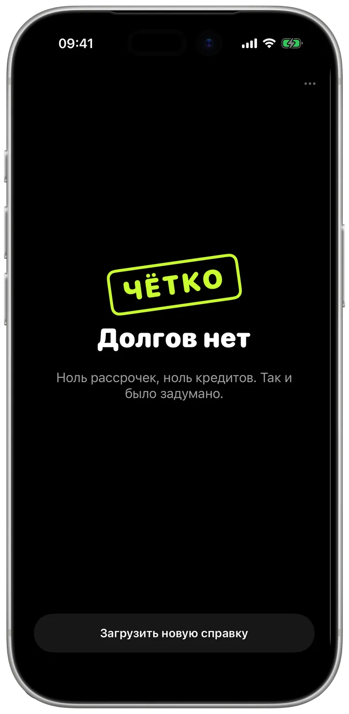 Экран «всё выплачено» со штампом «Чётко»