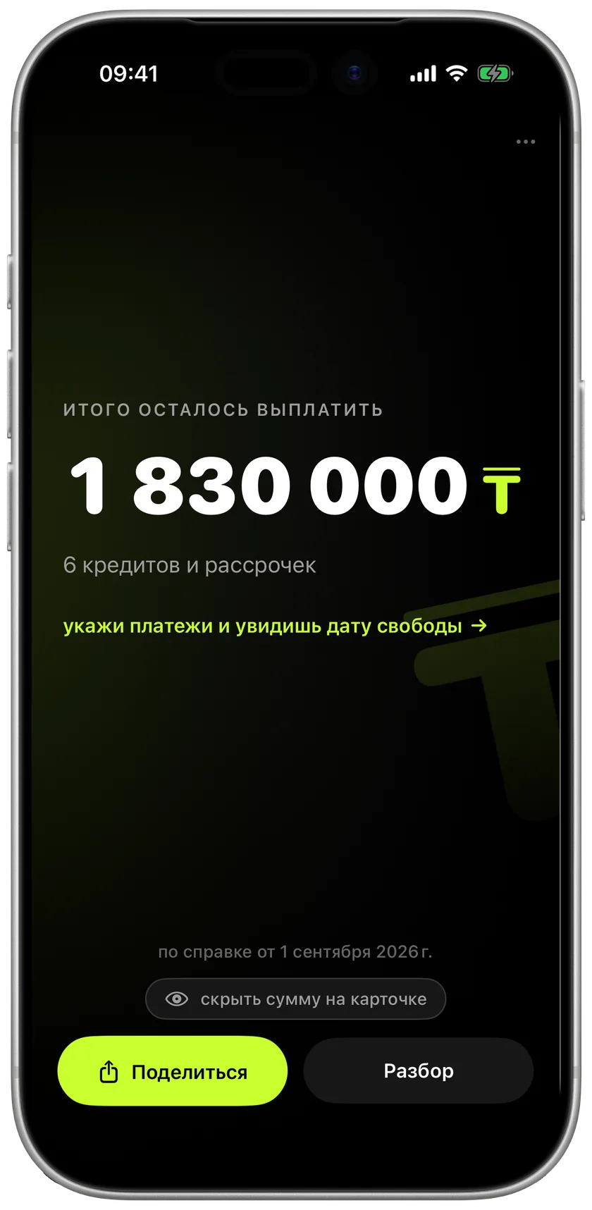 Экран приложения: итого осталось выплатить 1 830 000 тенге по 6 кредитам и рассрочкам